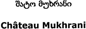 Château Mukhrani - לוגו סימן מסחר רשום
