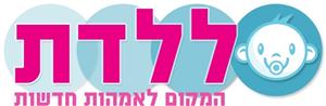 ללדת המקום לאמהות חדשות - לוגו סימן מסחר
