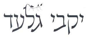 יקבי גלעד - לוגו סימן מסחר