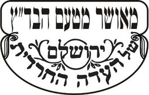 מאושר מטעם הבד"ץ של העדה החרדית ירושלים - לוגו סימן מסחר רשום