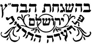 בהשגחת הבד"ץ ירושלים של העדה החרדית - לוגו סימן מסחר רשום