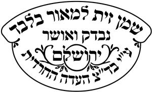 שמן זית למאור בלבד נבדק ואושר ע"י בד"צ העדה החרדית - לוגו סימן מסחר רשום