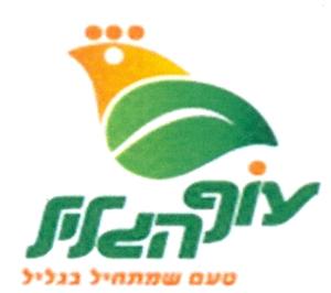 עוף הגליל טעם שמתחיל בגליל - לוגו סימן מסחר