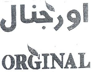 اورجنال - לוגו סימן מסחר רשום
