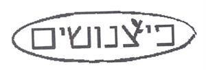 פיצנושים - לוגו סימן מסחר