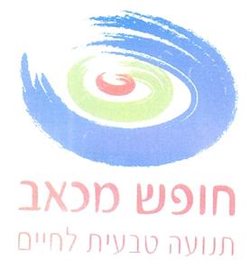 חופש מכאב תנועה טבעית לחיים - לוגו סימן מסחר