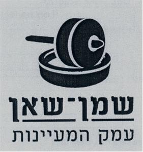 שמן−שאן עמק המעיינות - לוגו סימן מסחר
