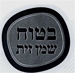 בטוח שמן זית - לוגו סימן מסחר