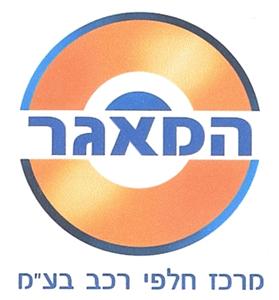 המאגר מרכז חלפי רכב בע"מ - לוגו סימן מסחר