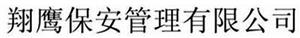 翔鹰保安管理有限公司 - לוגו סימן מסחר