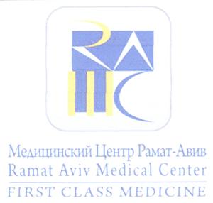 Ramat Aviv Medical Center FIRST CLASS MEDICINE  меаицинский центр рамат-АВИВ - לוגו סימן מסחר