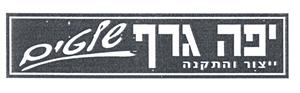 יפה גרף שלטים ייצור והתקנה - לוגו סימן מסחר