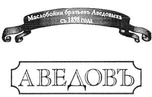маслобойки братья Аведовыа сь 1898 года  АВЕДОВъ - לוגו סימן מסחר