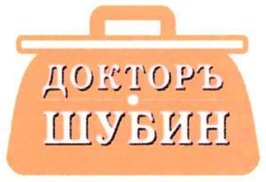 ДОКТОРЬ   ШУБИН - לוגו סימן מסחר