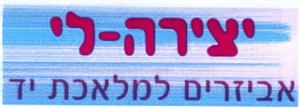 יצירה - לי אביזרים למלאכת יד - לוגו סימן מסחר