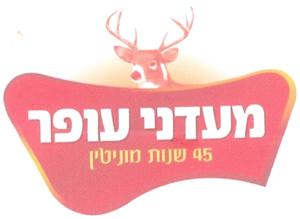 מעדני עופר 45 שנות מוניטין - לוגו סימן מסחר