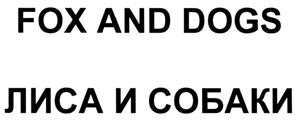 FOX AND DOGS  Лиса и собаки - לוגו סימן מסחר רשום