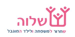 שלוה שחרור למשפחה ולילד המוגבל - לוגו סימן מסחר