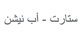 ستارت- أب نيشن - לוגו סימן מסחר רשום