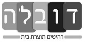דובלה רהיטים תוצרת בית - לוגו סימן מסחר רשום