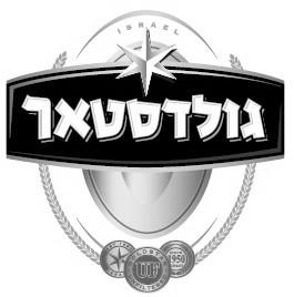 גולדסטאר 1950 - לוגו סימן מסחר רשום