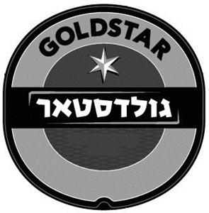 גולדסטאר - לוגו סימן מסחר רשום