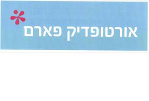 אורטופדיק פארם - לוגו סימן מסחר