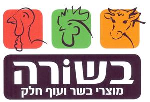 בשורה מוצרי בשר ועוף חלק - לוגו סימן מסחר