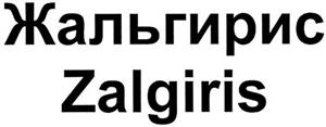 Zalgiris  жальгирис - לוגו סימן מסחר רשום