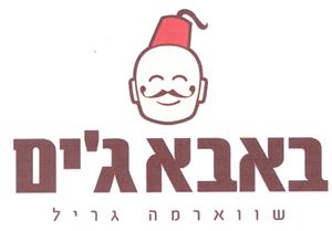 באבאג'ים שווארמה גריל - לוגו סימן מסחר