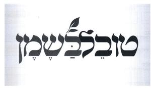 טובל בשמן - לוגו סימן מסחר