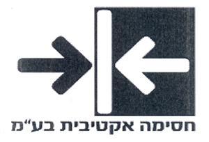 חסימה אקטיבית בע"מ - לוגו סימן מסחר