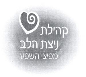 קהילת ניצת הלב מפיצי השפע - לוגו סימן מסחר