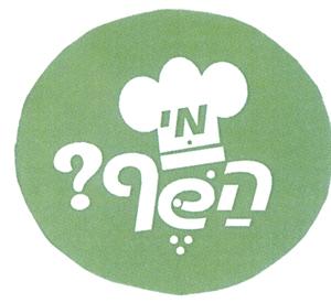 מי השף? - לוגו סימן מסחר