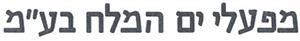 מפעלי ים המלח בע"מ - לוגו סימן מסחר