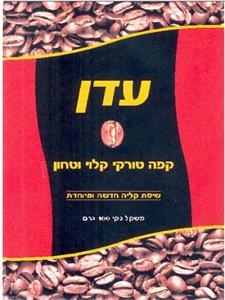עדן קפה טורקי קלוי וטחון שיטת קליה חדשה ומיוחדת - לוגו סימן מסחר