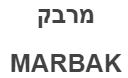 מרבק - לוגו סימן מסחר
