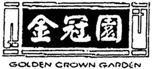 GOLDEN CROWN GARDEN - לוגו סימן מסחר