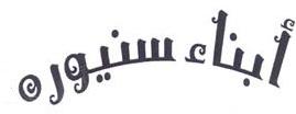 ابناء سنيوره - לוגו סימן מסחר