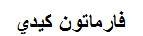 فارماتون كيدي - לוגו סימן מסחר רשום