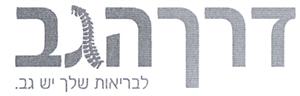 דרך הגב לבריאות שלך יש גב - לוגו סימן מסחר