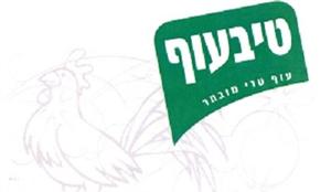 טיבעוף עוף טרי מובחר - לוגו סימן מסחר
