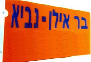 בר אילן - נביא - לוגו סימן מסחר רשום
