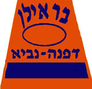 בר אילן דפנה - נביא - לוגו סימן מסחר רשום