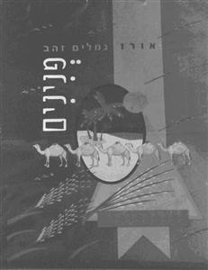 פנינים אורז גמלים זהב - לוגו סימן מסחר רשום