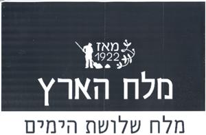 מלח הארץ מאז 1922   מלח שלושת הימים - לוגו סימן מסחר