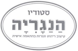סטודיו הנגריה עיצוב ריהוט ונגרות בהתאמה אישית - לוגו סימן מסחר