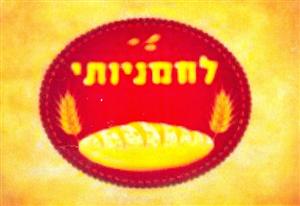 לחמניותי - לוגו סימן מסחר רשום