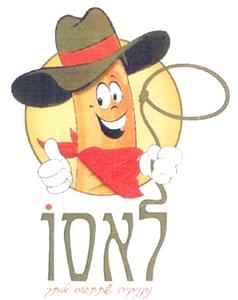 לאסו נקניקיה שתתפוס אותך - לוגו סימן מסחר