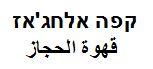 קפה אלחג'אז  قهوة الحجاز - לוגו סימן מסחר
